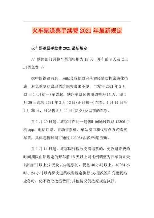 火车票当天退可以么手续费是多少最新的?火车当天退票怎么收费-图3 火车票当天退可以么手续费是多少最新的?火车当天退票怎么收费-图3