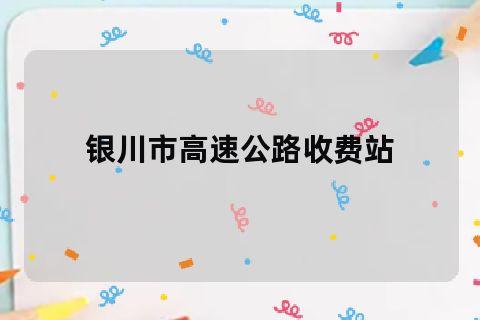 银川高速免费时间最新？宁夏高速不收费