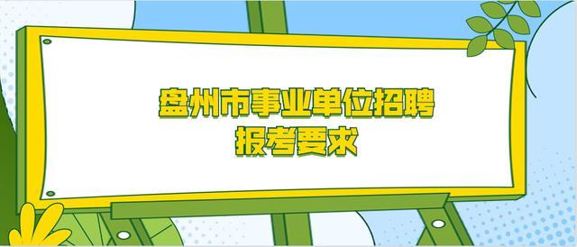 2015盘县工业圆招工信息有招仪表车工的吗?盘州高速收费站招聘-图3 2015盘县工业圆招工信息有招仪表车工的吗?盘州高速收费站招聘-图3