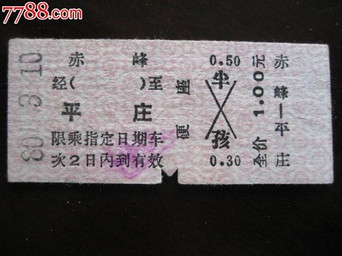 平庄高铁到锦州票价多少？平庄到锦州收费多少