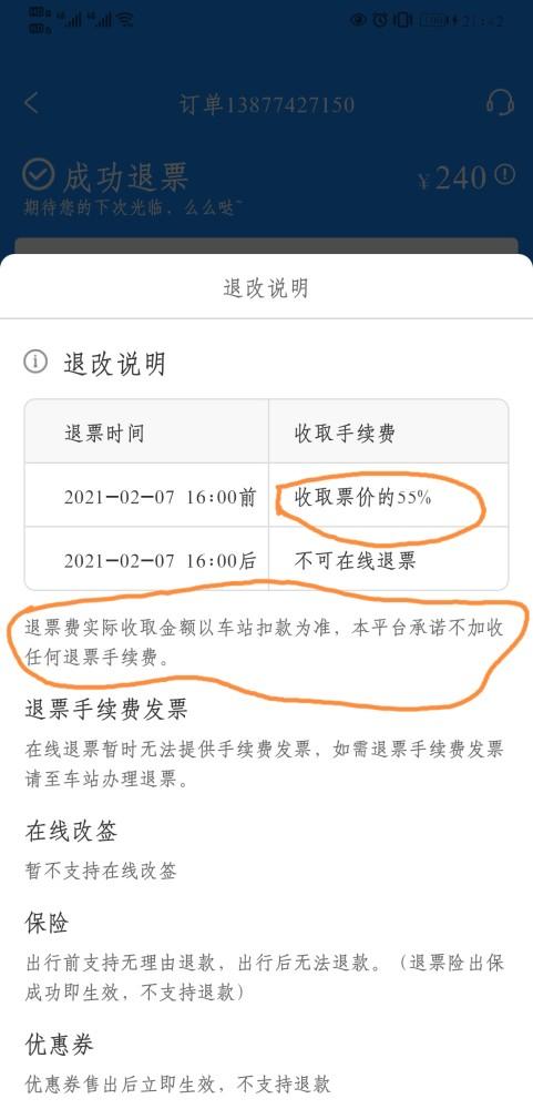 汽车退票手续费怎么退回来?汽车票退票怎么收费-图2 汽车退票手续费怎么退回来?汽车票退票怎么收费-图2