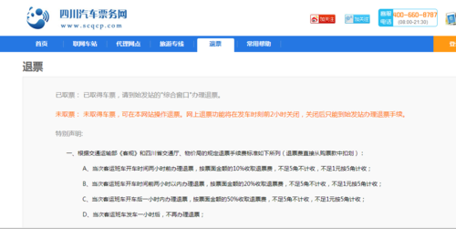汽车票24小时退票扣多少手续费?汽车票退票怎么收费的-图3 汽车票24小时退票扣多少手续费?汽车票退票怎么收费的-图3