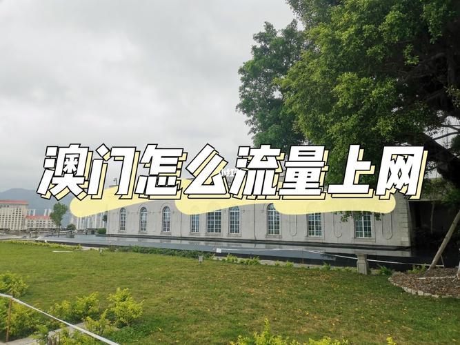 去澳门手机上网怎么划算?去澳门上网怎么收费标准-图2 去澳门手机上网怎么划算?去澳门上网怎么收费标准-图2