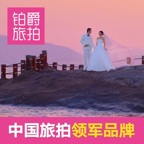铂爵旅拍全国多少家店?三亚伯爵婚纱摄影收费-图3 铂爵旅拍全国多少家店?三亚伯爵婚纱摄影收费-图3