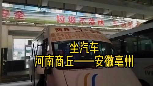 商丘汽车站到亳州的车最早是几点的?多长时间能到?商丘到亳州物流收费-图2 商丘汽车站到亳州的车最早是几点的?多长时间能到?商丘到亳州物流收费-图2