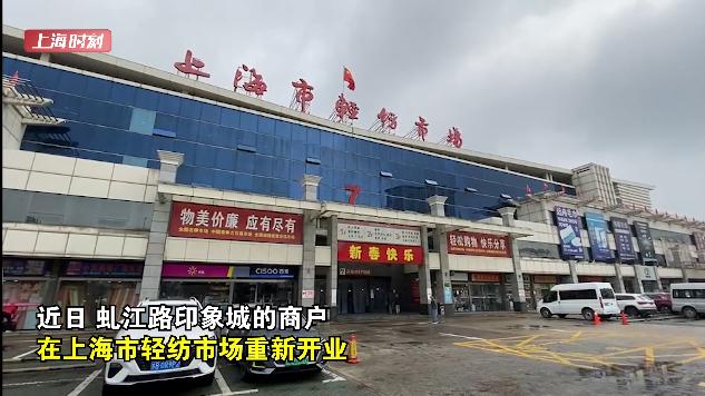 轻纺市场营业时间？上海轻纺市场停车收费
