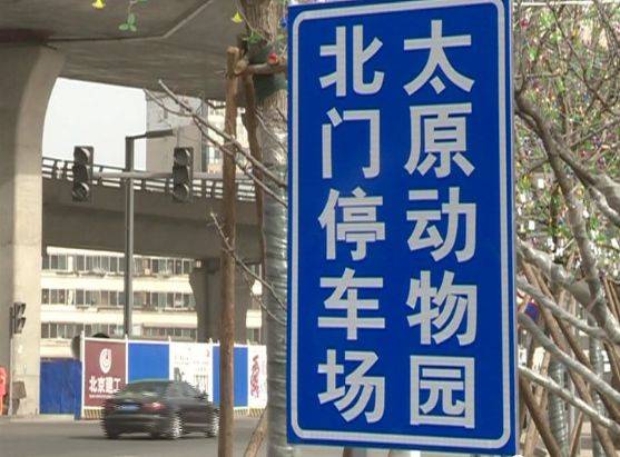 太原桥洞下停车费标准?太原同至人停车场收费-图3 太原桥洞下停车费标准?太原同至人停车场收费-图3