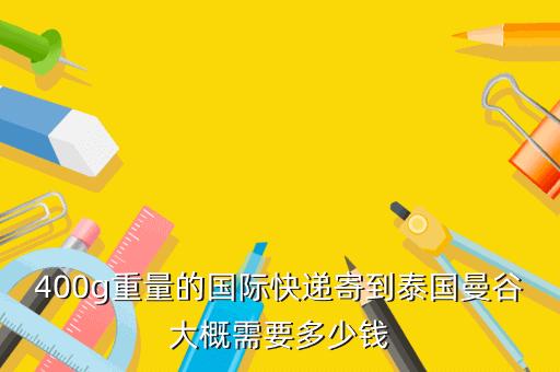 中国寄泰国邮费多少?泰国产品怎样收费标准-图3 中国寄泰国邮费多少?泰国产品怎样收费标准-图3