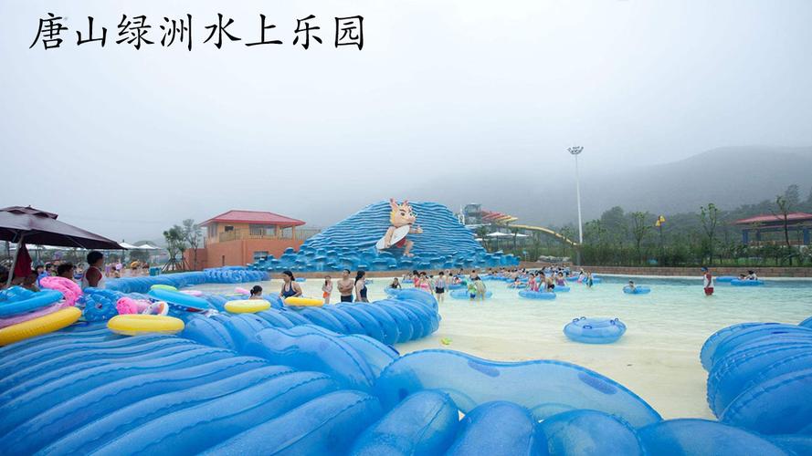 唐山水上乐园排行榜？唐山绿洲水上乐园收费