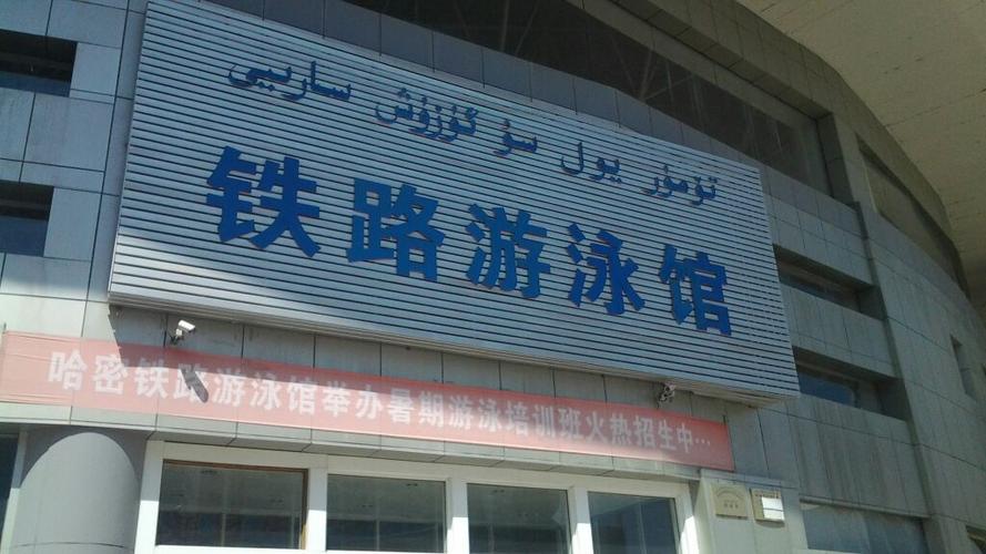 呼市铁路游泳馆收费标准?铁路游泳馆怎么收费标准-图1 呼市铁路游泳馆收费标准?铁路游泳馆怎么收费标准-图1