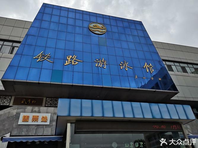 呼市铁路游泳馆收费标准?铁路游泳馆怎么收费标准-图3 呼市铁路游泳馆收费标准?铁路游泳馆怎么收费标准-图3
