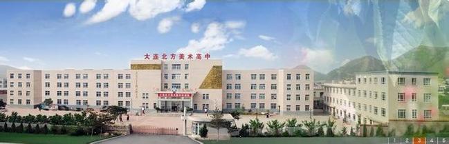 大连北方高级中学怎么样?瓦房店美术班收费标准-图1 大连北方高级中学怎么样?瓦房店美术班收费标准-图1