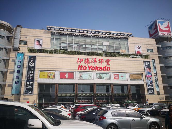成都伊藤洋华堂有几个店?温江伊藤停车收费-图1 成都伊藤洋华堂有几个店?温江伊藤停车收费-图1