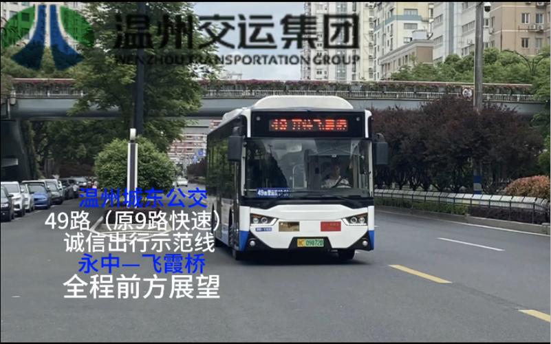 温州49路公交车途经那些站？温州49路 收费标准是多少钱