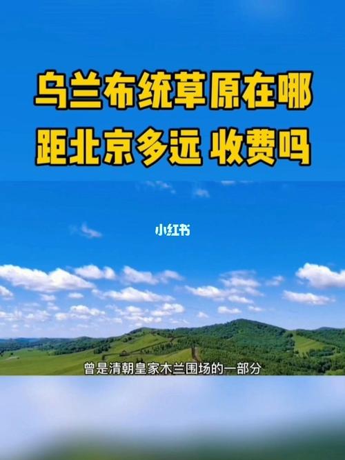 乌兰布统怎么自驾不买门票?乌兰布统 乱收费-图2 乌兰布统怎么自驾不买门票?乌兰布统 乱收费-图2