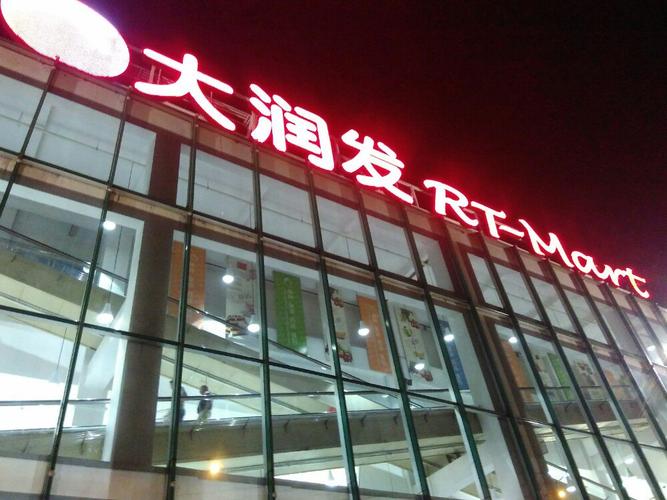 无锡哪个大润发最大?无锡大润发 停车场收费-图3 无锡哪个大润发最大?无锡大润发 停车场收费-图3