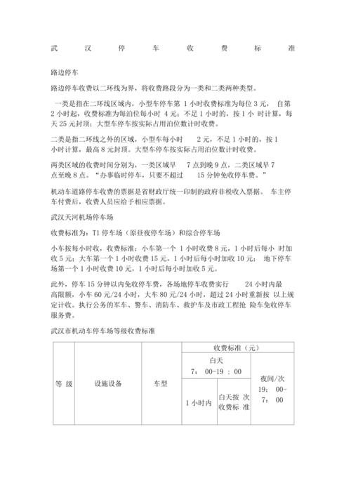 武汉火车站停车位怎么计费的?停2个小时多少钱?武汉10路车收费标准-图2 武汉火车站停车位怎么计费的?停2个小时多少钱?武汉10路车收费标准-图2