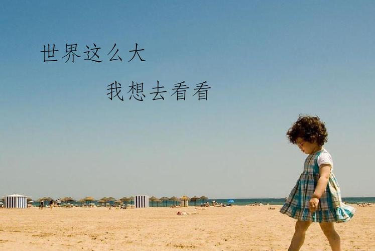 世界那么大我想去看它求歌名？厦门studio收费