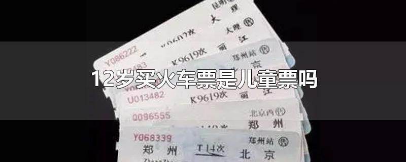 4岁儿童坐车收费标准?乡镇车儿童票怎么收费-图3 4岁儿童坐车收费标准?乡镇车儿童票怎么收费-图3