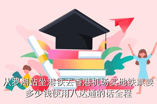 用香港八达通乘坐地铁时有优惠吗?香港地铁八达通收费-图3 用香港八达通乘坐地铁时有优惠吗?香港地铁八达通收费-图3
