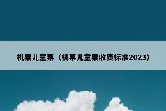 飞机票小孩购票新标准?小孩的飞机票怎么收费-图3 飞机票小孩购票新标准?小孩的飞机票怎么收费-图3