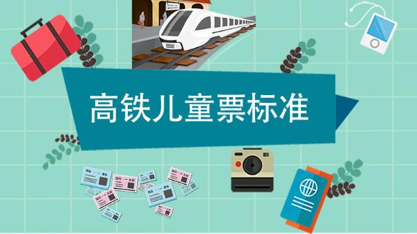12306高铁儿童票收费标准?小孩坐动车收费标准-图2 12306高铁儿童票收费标准?小孩坐动车收费标准-图2