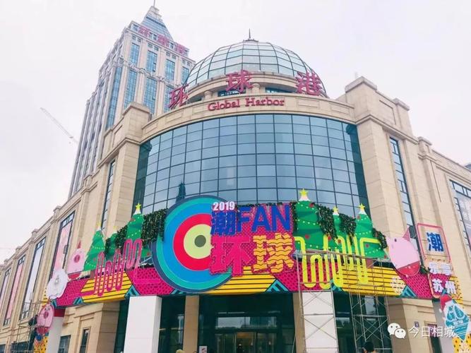 徐州十大商业综合体。?徐州环球港 停车收费吗-图2 徐州十大商业综合体。?徐州环球港 停车收费吗-图2
