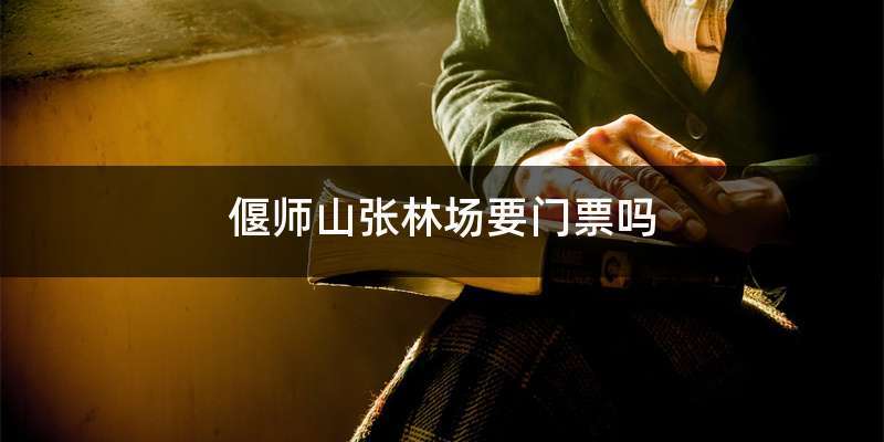 山张林场需要门票吗？偃师山张林场收费吗