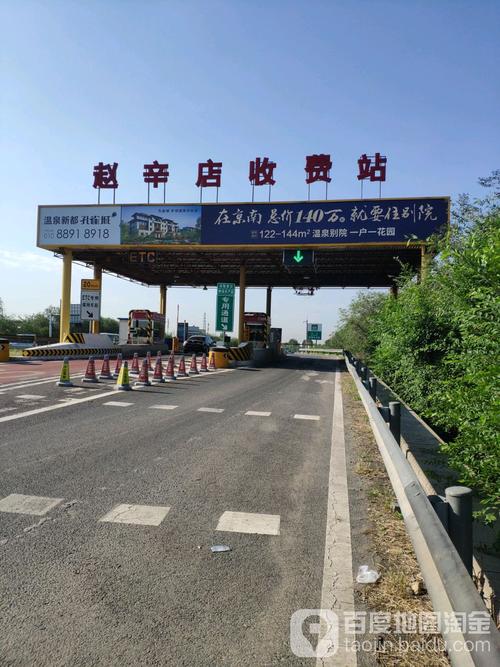 京石高速赵辛店出口怎么走？赵辛店收费站图片