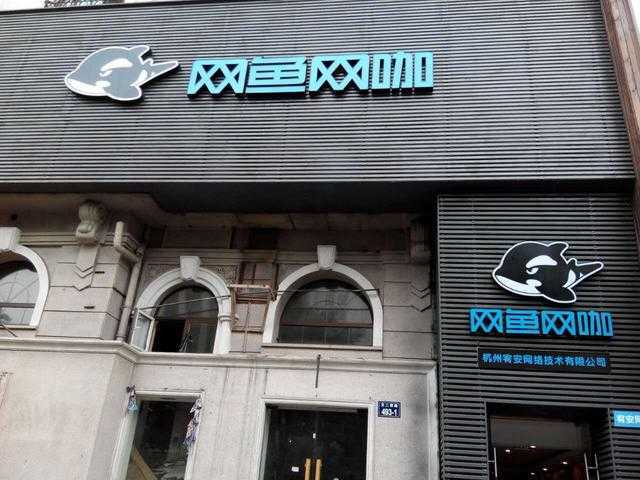 网鱼网咖鱼乐卡有网费么？舟山网吧上网怎么收费