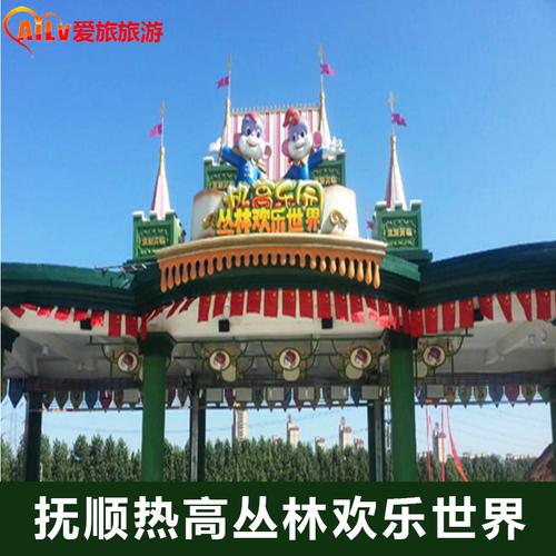 抚顺热高乐园门票多少钱?2017抚顺热高收费标准-图2 抚顺热高乐园门票多少钱?2017抚顺热高收费标准-图2