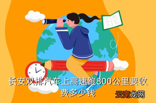 六百多公里高速路要多少过路费?360公里小车高速收费标准-图2 六百多公里高速路要多少过路费?360公里小车高速收费标准-图2