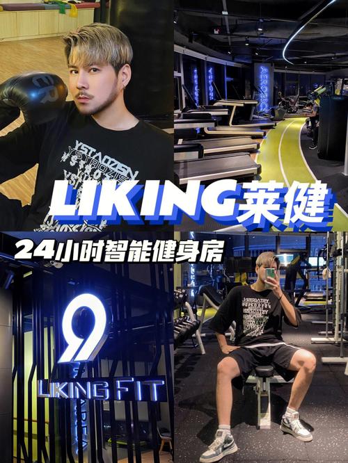 Liking健身的模式是什么样的?liking健身收费-图3 Liking健身的模式是什么样的?liking健身收费-图3