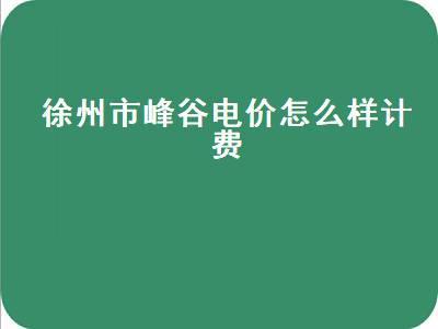 浙江2022年峰谷电收费标准?安吉有线电视怎么收费吗-图2 浙江2022年峰谷电收费标准?安吉有线电视怎么收费吗-图2