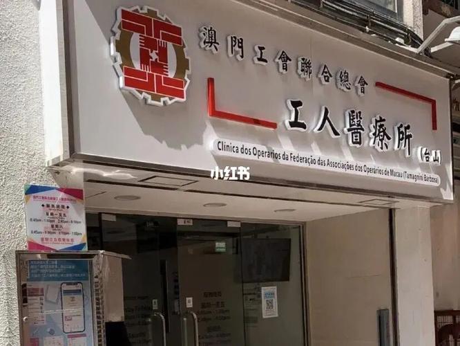 劳工在澳门看病?要收费吗?澳门医院收费-图2 劳工在澳门看病?要收费吗?澳门医院收费-图2