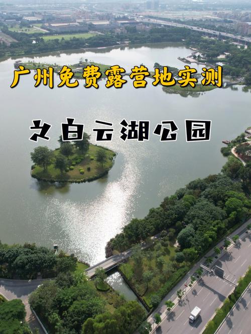 白云湖公园停车费？白云区的公园收费