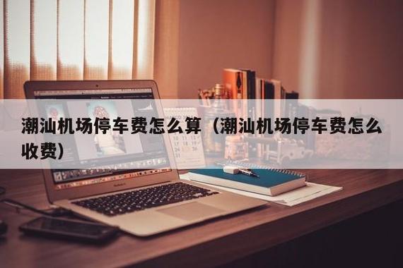 揭阳潮汕机场场停车费怎么算?潮汕机场停车如何收费-图2 揭阳潮汕机场场停车费怎么算?潮汕机场停车如何收费-图2