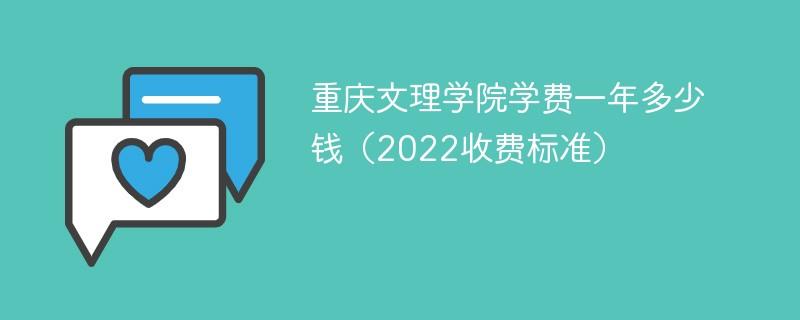 成都文理学院一年学费及住宿费?达州文理学院收费多少-图3 成都文理学院一年学费及住宿费?达州文理学院收费多少-图3