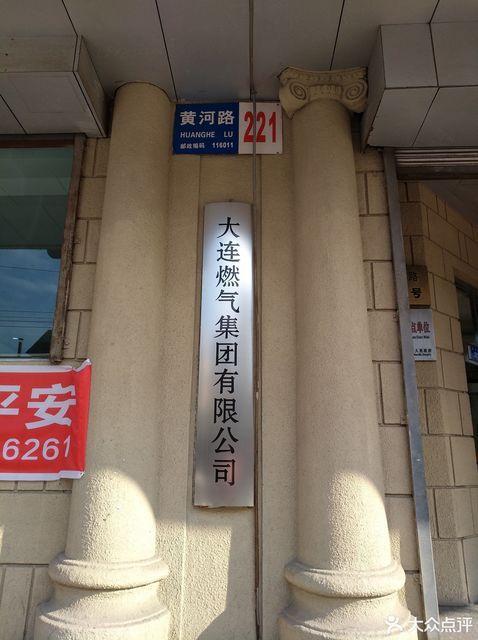 大连燃气交费地址?大连燃气收费公司电话-图2 大连燃气交费地址?大连燃气收费公司电话-图2