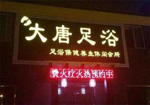 开一家1000平方大唐足浴店需要多少钱？大唐按摩店怎么收费