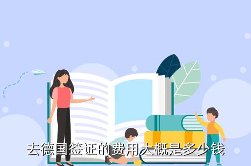 欧盟德国家庭团聚签证收费标准?德国语言学校收费-图2 欧盟德国家庭团聚签证收费标准?德国语言学校收费-图2