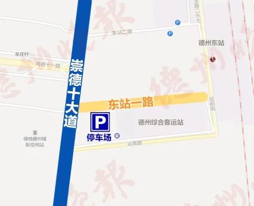 德州高铁东站有正规的停车场吗？收费是多少？能昼夜停车吗？德州步行街停车场收费