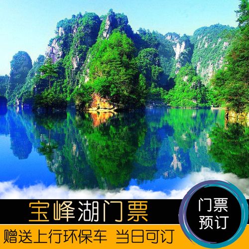 宝峰湖门票包含游船吗?高峡平湖号游船收费-图3 宝峰湖门票包含游船吗?高峡平湖号游船收费-图3