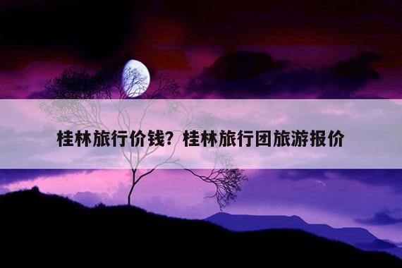 桂林48元旅游团的真相?桂林4天三晚旅行收费-图3 桂林48元旅游团的真相?桂林4天三晚旅行收费-图3