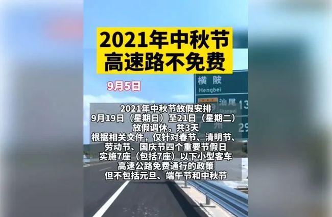 中秋和国庆高速什么时候免高速费?国庆高速收费免费--图3 中秋和国庆高速什么时候免高速费?国庆高速收费免费--图3