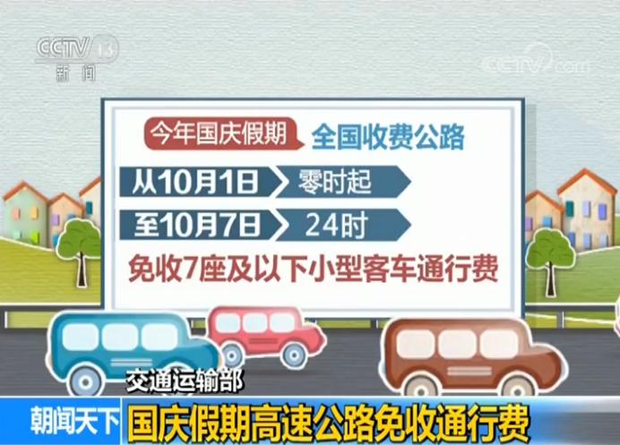 高速国庆免高速从什么时候开?国庆高速收费免费吗-图2 高速国庆免高速从什么时候开?国庆高速收费免费吗-图2