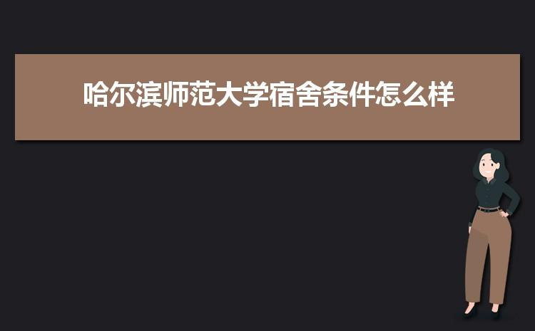 哈师大住宿费是多少?哈师大进车收费吗-图3 哈师大住宿费是多少?哈师大进车收费吗-图3
