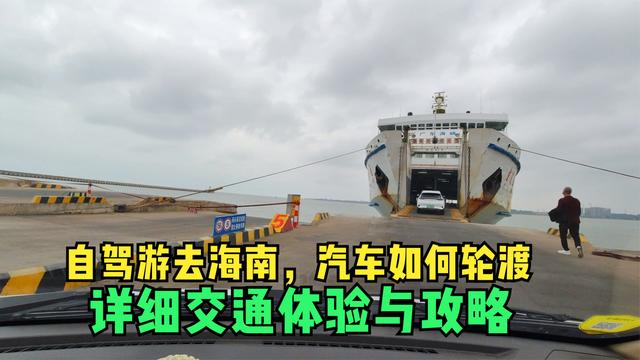 海南汽车轮渡收费标准?海南车上船怎么收费-图2 海南汽车轮渡收费标准?海南车上船怎么收费-图2