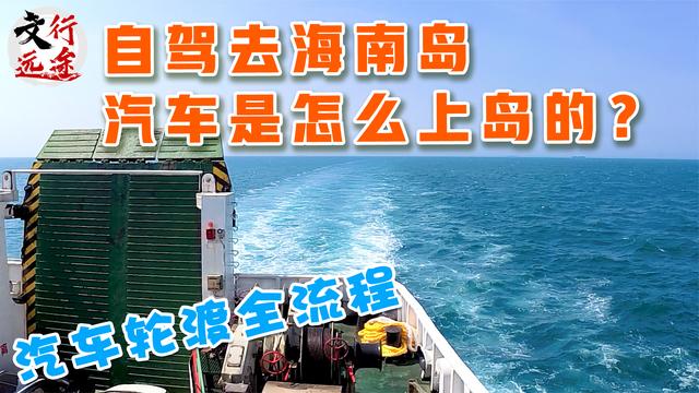 海南汽车轮渡收费标准？海南车上船怎么收费