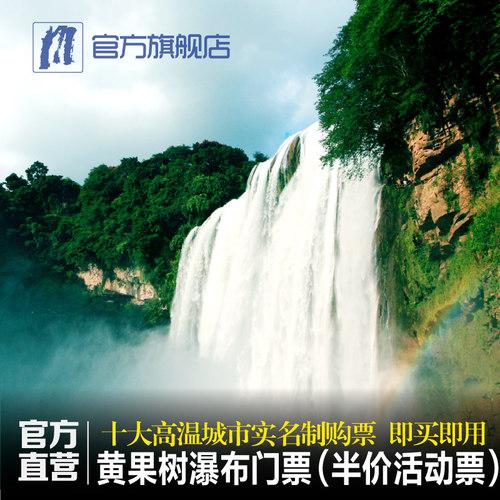 黄果树瀑布门票多少钱一张?黄果树瀑布漂流收费-图3 黄果树瀑布门票多少钱一张?黄果树瀑布漂流收费-图3